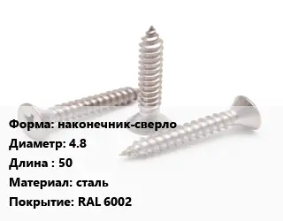 Саморез наконечник-сверло D=4.8 L=50 сталь RAL 6002